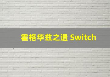 霍格华兹之遗 Switch